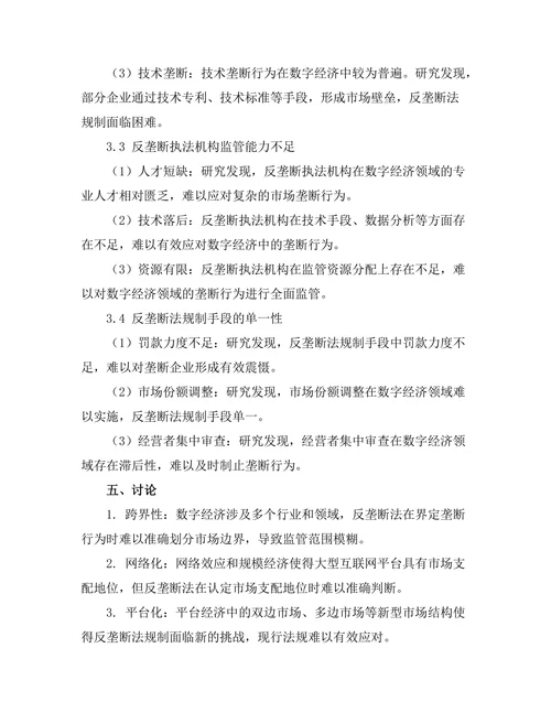 反垄断法在数字经济中的适用问题