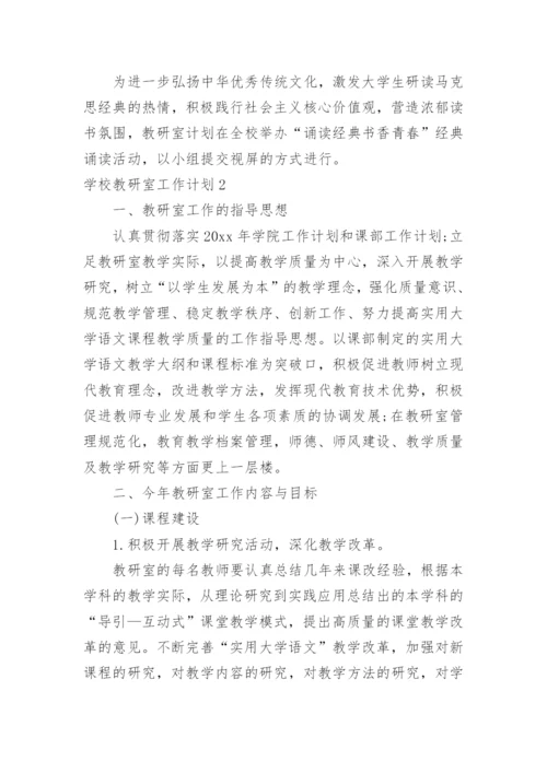 学校教研室工作计划_2.docx