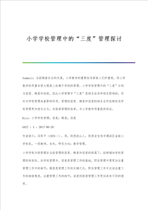 小学学校管理中的三度管理探讨