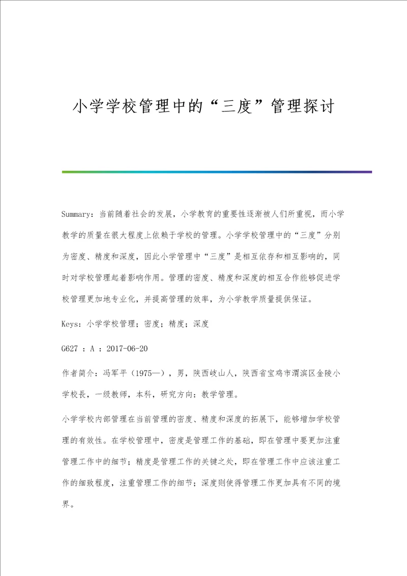 小学学校管理中的三度管理探讨