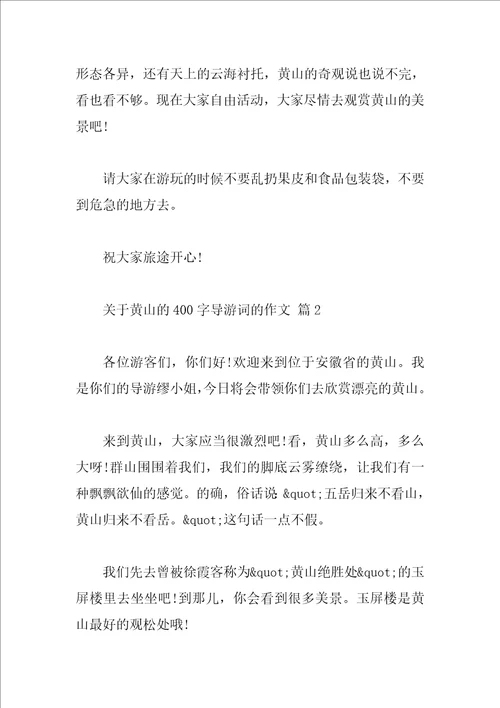 关于黄山的400字导游词的作文