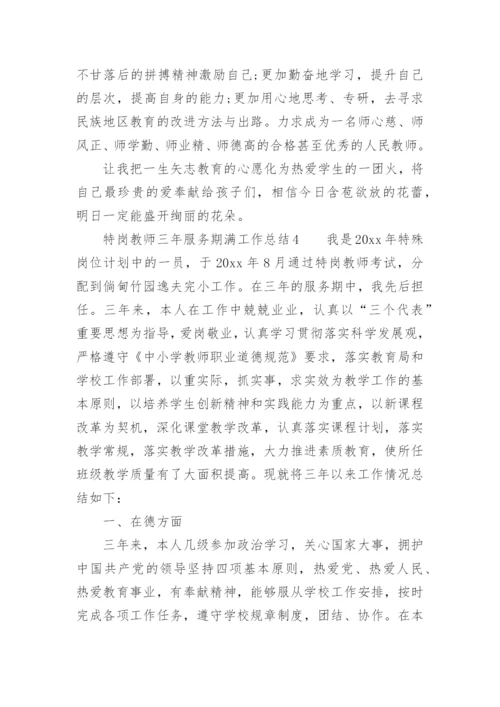 特岗教师三年服务期满工作总结.docx