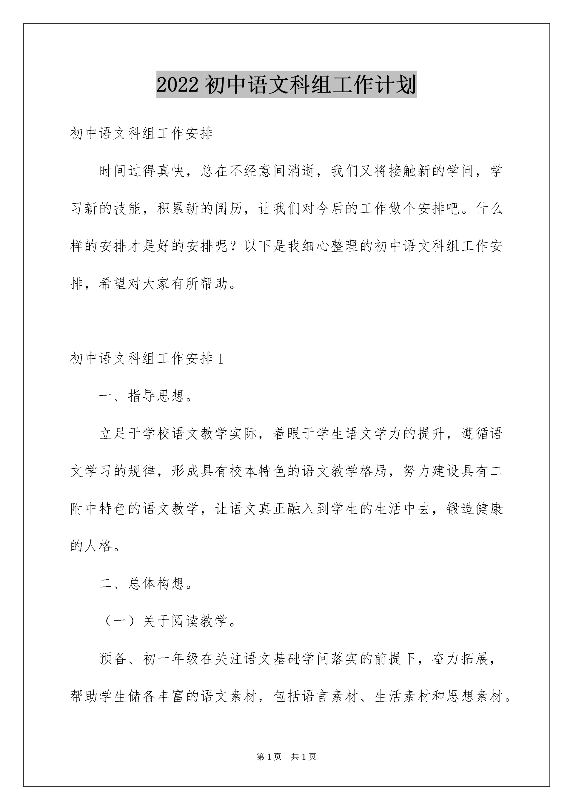 2022初中语文科组工作计划.docx