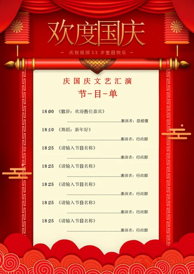 节目单节目表国庆文艺晚会节目单