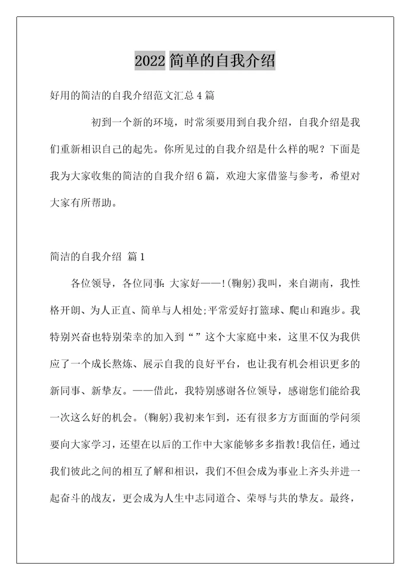 2022简单的自我介绍5