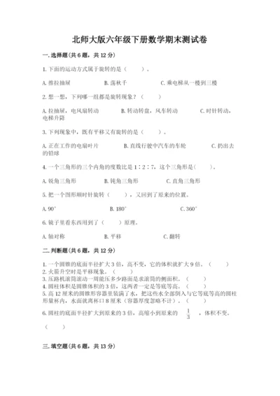 北师大版六年级下册数学期末测试卷含解析答案.docx