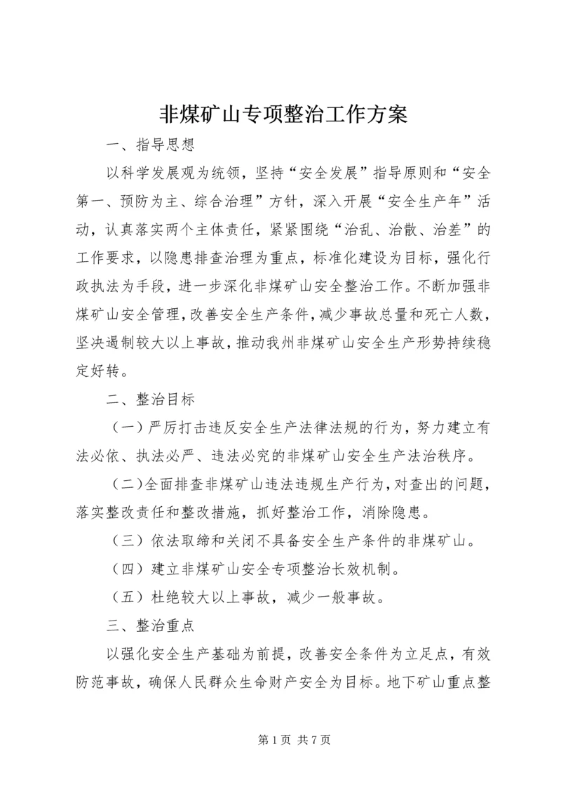 非煤矿山专项整治工作方案 (3).docx
