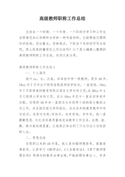 高级教师职称工作总结.docx