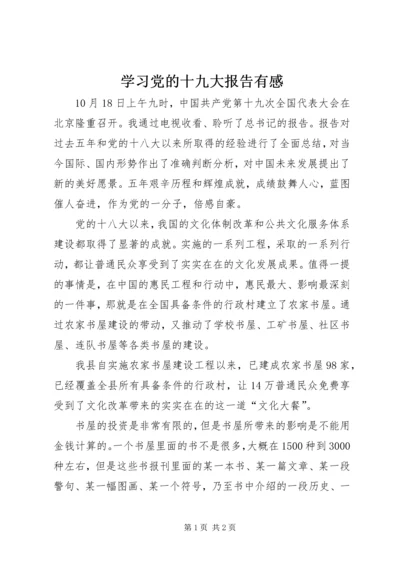 学习党的十九大报告有感 (2).docx