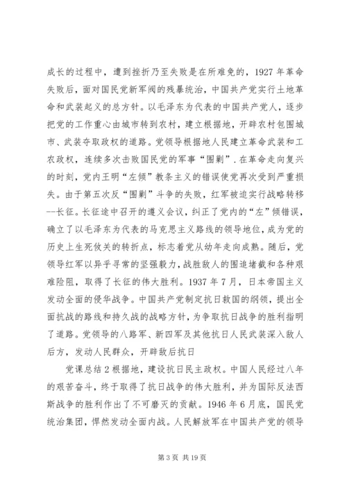 党课总结1[5篇范例].docx