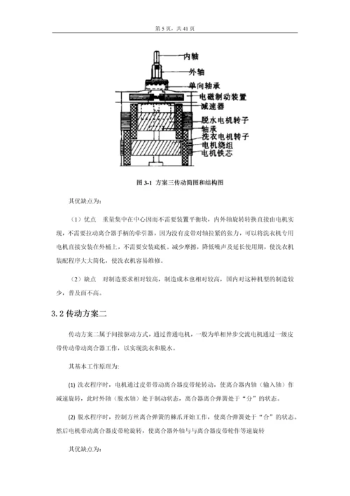 本次机电一体化课程设计-波轮式全自动洗衣机课程设计.docx