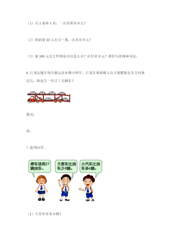 小学二年级数学应用题大全附参考答案（实用）.docx