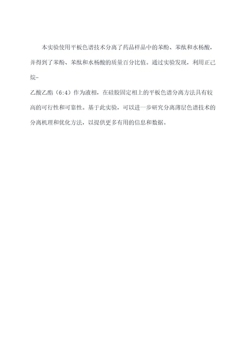 平板色谱分离实验报告
