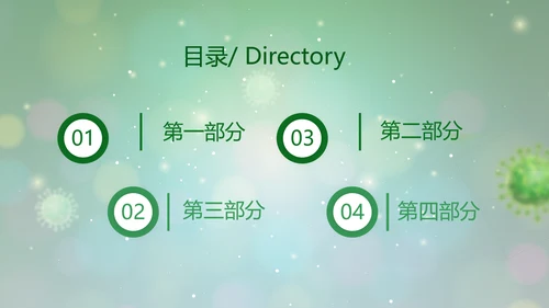 绿色病毒细菌医疗医学动态PPT模板