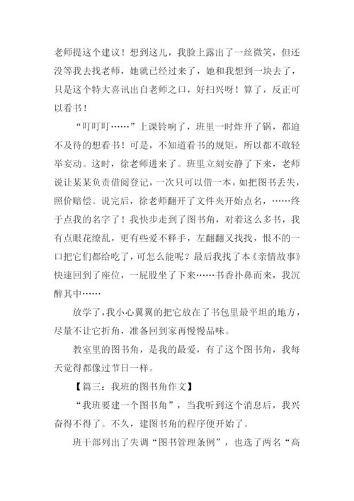 教室里的图书角作文.docx