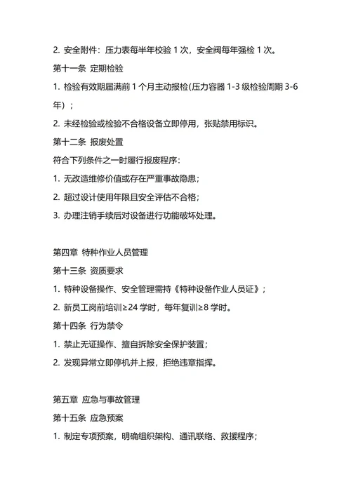 通用特种设备管理制度