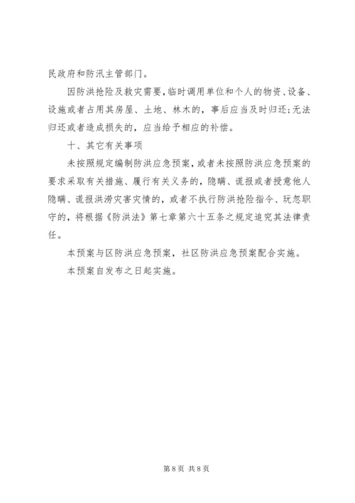 街道社区防洪应急预案范文.docx