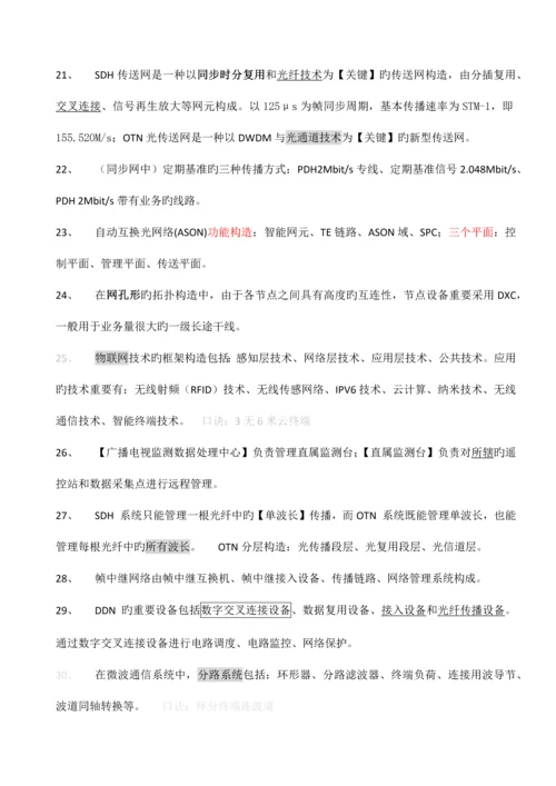 2023年一级建造师通信与广电复习要点选择题.docx