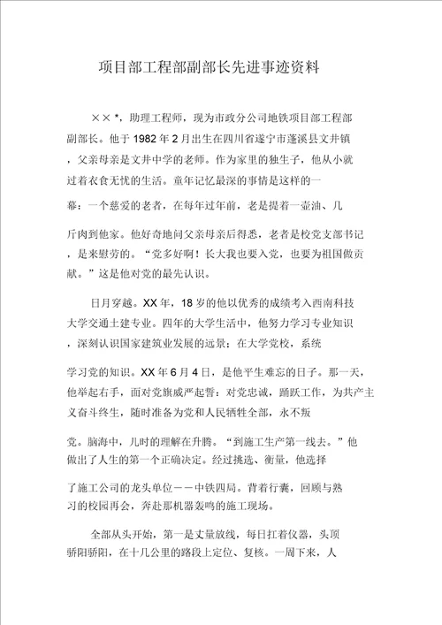 工程项目部工程部副部长先进事迹材料
