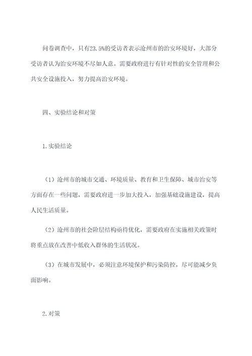 家乡沧州的社会实验报告