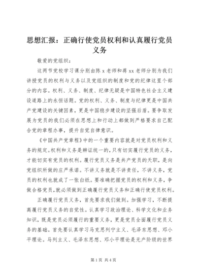 思想汇报：正确行使党员权利和认真履行党员义务.docx