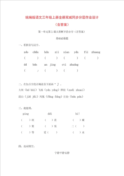 统编版语文三年级上册全册双减同步分层作业设计含答案