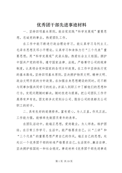 优秀团干部先进事迹材料 (7).docx