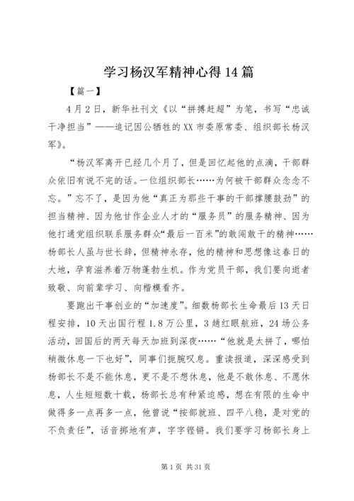 学习杨汉军精神心得14篇.docx