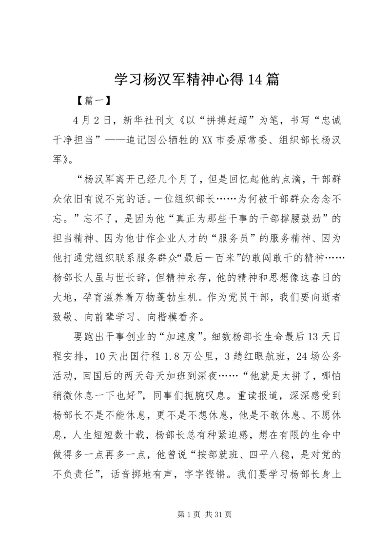 学习杨汉军精神心得14篇.docx