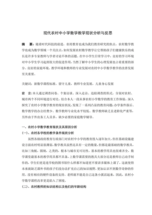 现代农村中小学数学教学现状分析与反思