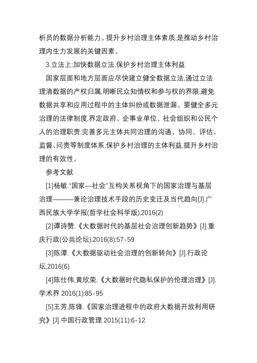大数据时代提升乡村治理水平研究