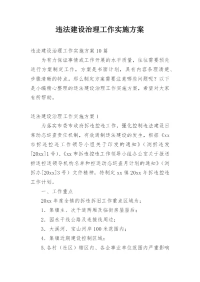 违法建设治理工作实施方案.docx