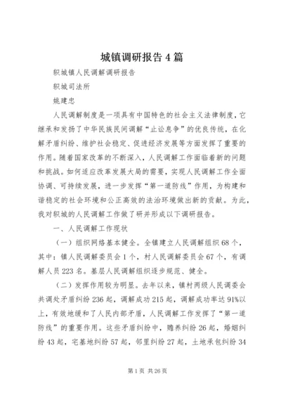 城镇调研报告4篇.docx