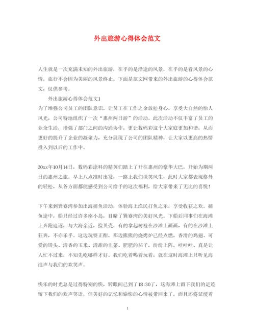 精编外出旅游心得体会范文.docx