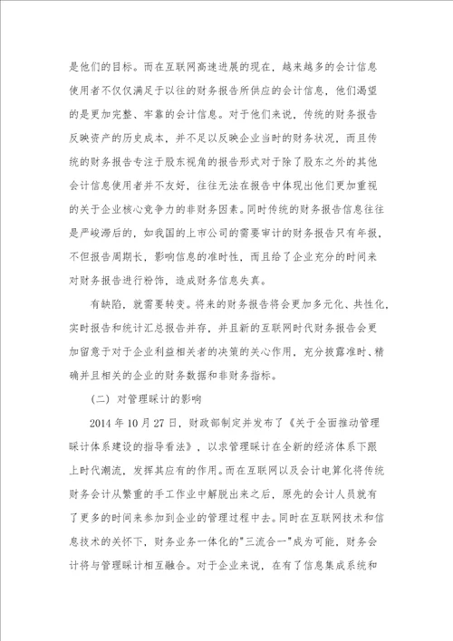 浅谈互联网对财会职业的影响