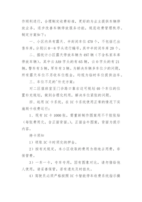 物业停车场收费方案.docx