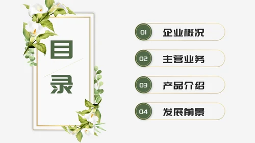 绿色清新文艺风企业介绍PPT模板