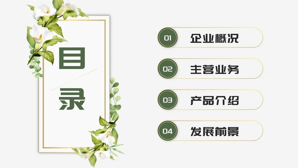 绿色清新文艺风企业介绍PPT模板