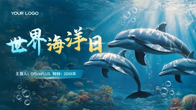 蓝色科技风世界海洋日PPT模版