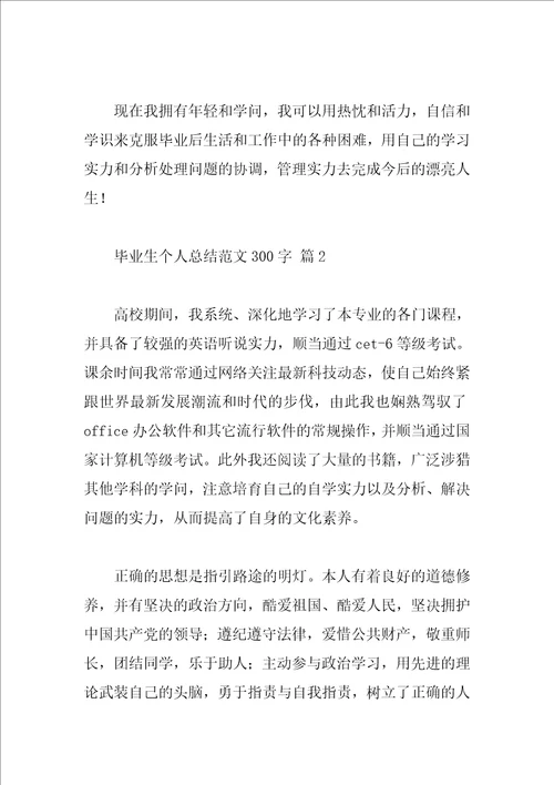 毕业生个人总结范文300字