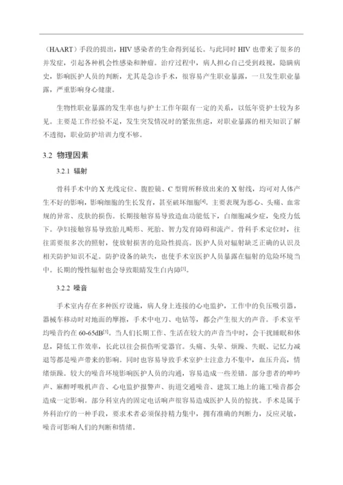 8823367_刘丽君_手术室护士的职业暴露与安全防护_刘丽君论文定稿.docx