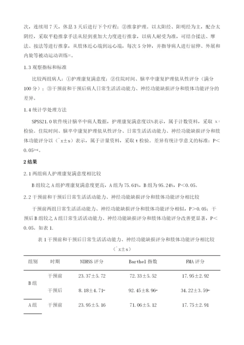 中西医结合护理在脑卒中病人中的应用与意义研究.docx