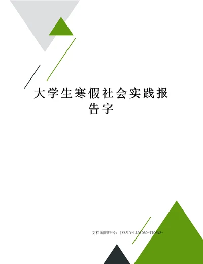 大学生寒假社会实践报告字