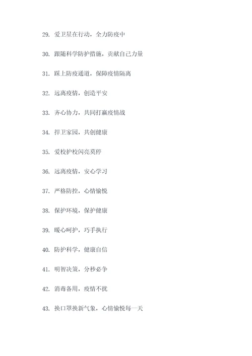 新型冠状肺炎学校宣传口号