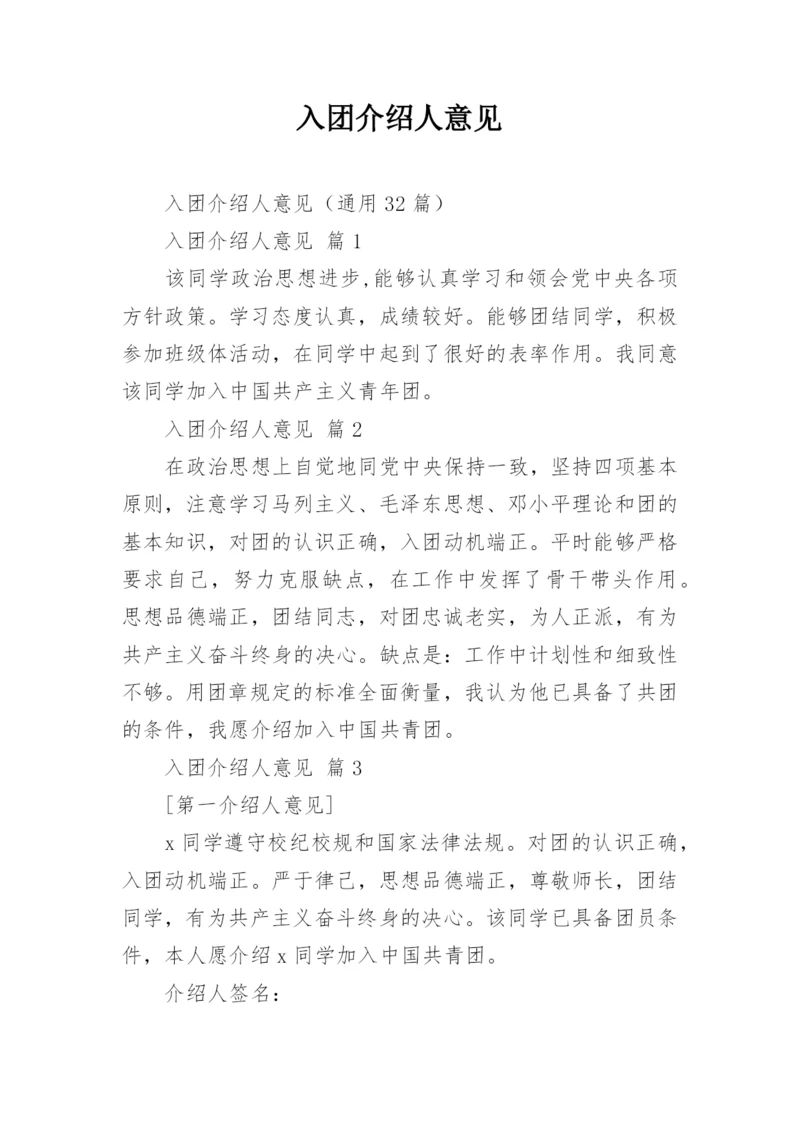 入团介绍人意见.docx