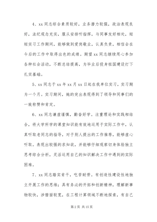 优秀大学生实习单位评语50篇.docx