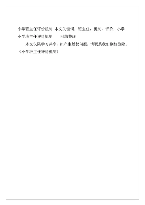 小学班主任评价机制
