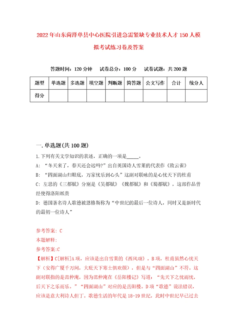 2022年山东菏泽单县中心医院引进急需紧缺专业技术人才150人模拟考试练习卷及答案第9卷