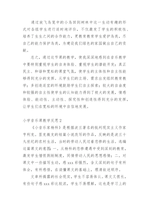 小学音乐课教学反思.docx