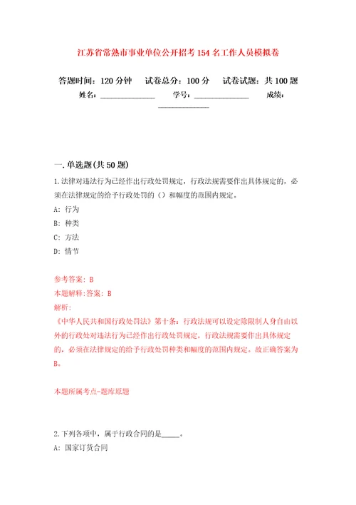 江苏省常熟市事业单位公开招考154名工作人员押题卷第1卷